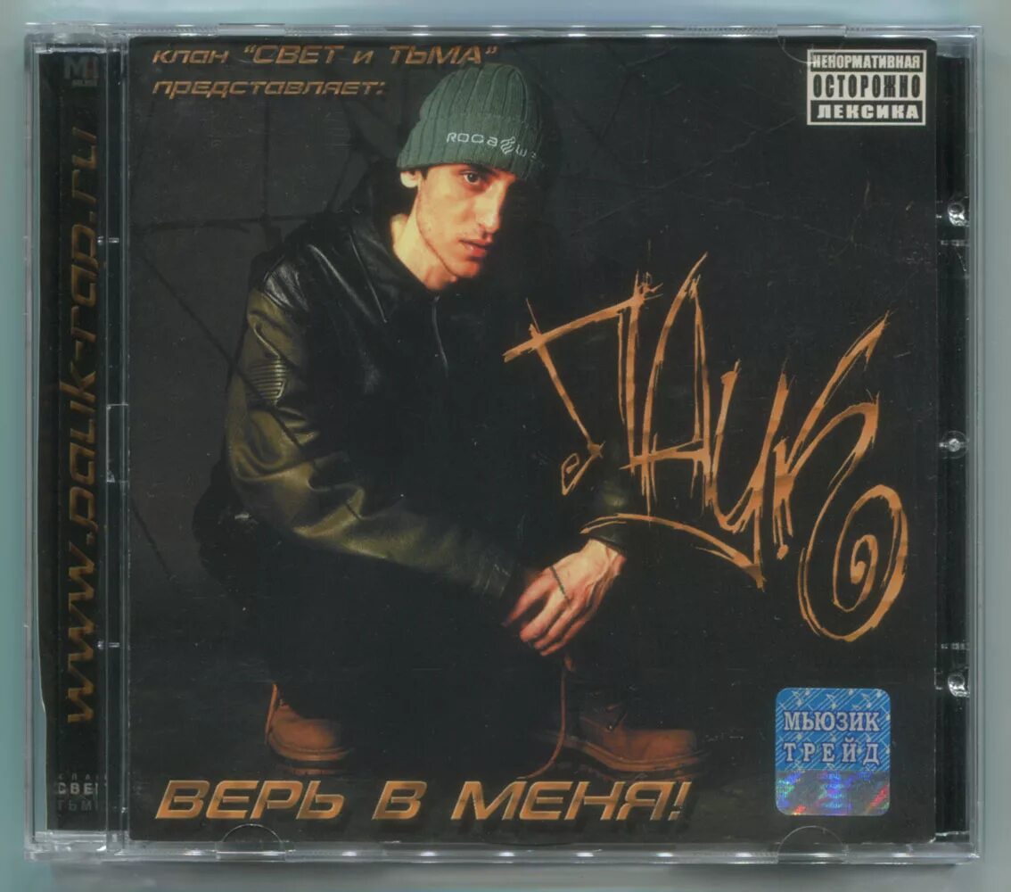 Рэп 2003. Паук репер. Паук верь в меня. Альбом 2003. Паук альбом.