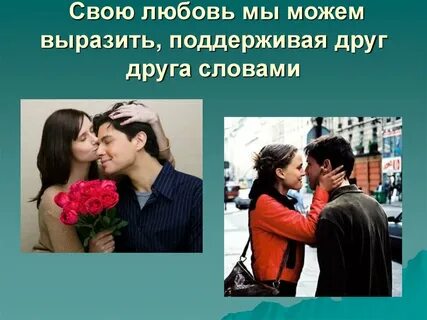 Как выражать любовь