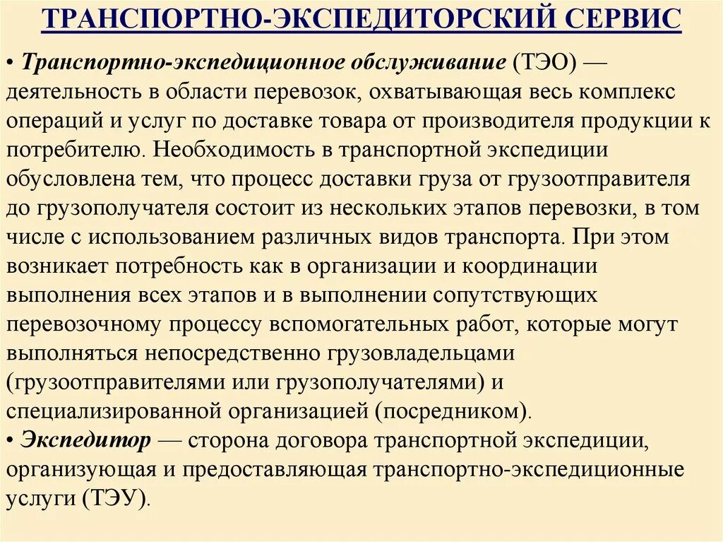 Содержание транспортных услуг. Транспортно-экспедиционное обслуживание. Транспортно экспедиторское обслуживание. Транспортно-экспедиционное обслуживание (ТЭО). Услуги транспортно экспедиционного обслуживания.