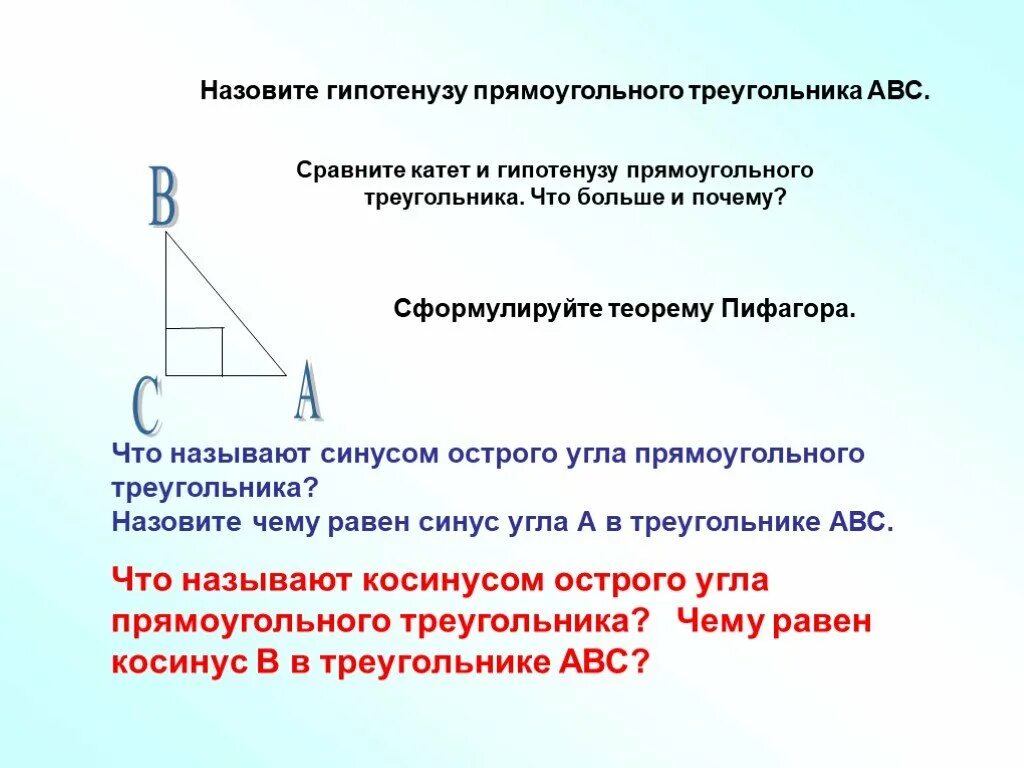 Что называют синусом угла прямоугольного треугольника. Что называют синусом острого угла прямоугольного треугольника. Синус острого угла прямоугольного треугольника равен. Катет и гипотенуза. Сравните гипотенузу и катет.