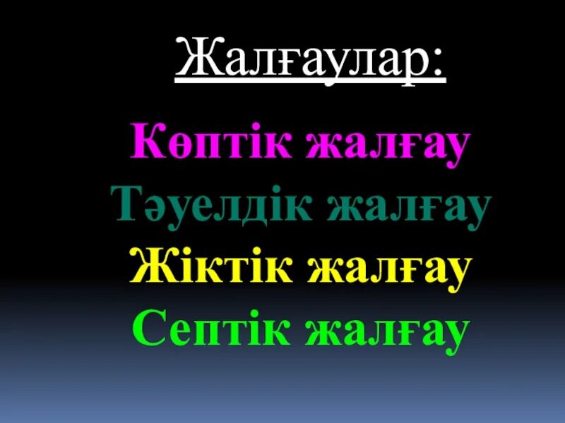 Көптік жалғау. Окончания Жіктік жалғау в казахском языке. Жіктік жалғау таблица с окончаниями. Жіктік жалғау таблица с окончаниями на казахском. Жиктик жалгаулар.