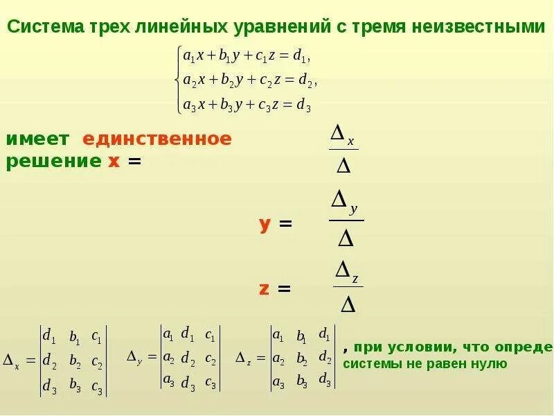 Решите систему уравнений формула. Как решить тройную систему уравнений. система трех линейных уравнений с тремя неизвестными. решение системы линейных уравнений с 3 неизвестными. системы алгебраических уравнений с 3 неизвестными.