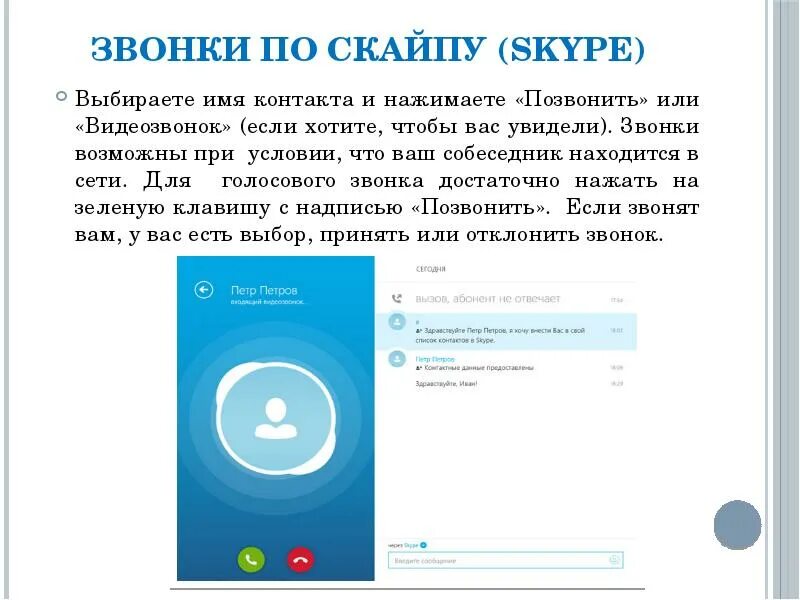 Твой экран. Как пользоваться скайпом. Как пользоваться скайпом на ноутбуке. Нажать на звонок или нажать звонок. Skype Назначение кратко.
