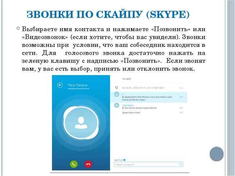 Как пользоваться скайпом инструкция. Как пользоваться скайпом. как пользоваться скайпом на ноутбуке. нажать на звонок или нажать звонок. skype назначение кратко.