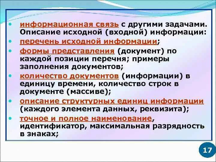 Исходный входной информации. Описание входной информации. К документации входной информации относится. Связь информации и документа