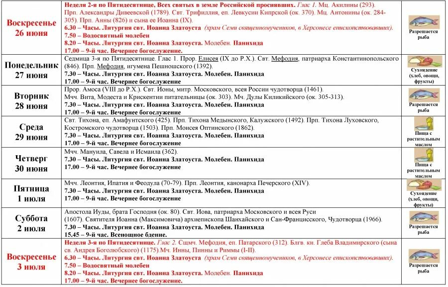 Расписание в свято тихоновском. Расписание служб в храме название. Расписание богослужений в Херсонесе.