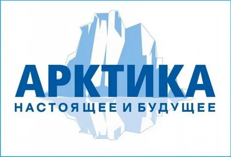 Международный форум арктика настоящее и будущее
