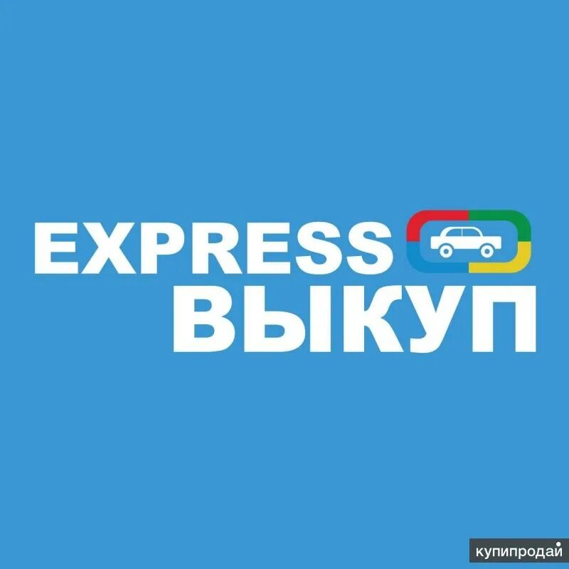 Экспресс выкуп альфин групп. Экспресс выкуп.