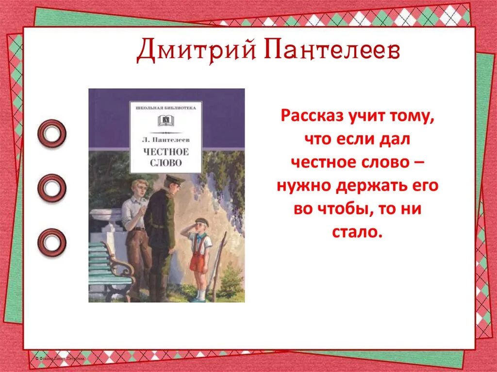 Главная мысль рассказа честное слово. Честное слово. Рассказы. Презентация честное слово Пантелеев. Честь и совесть произведения. Рассказ честное слово Пантелеев.