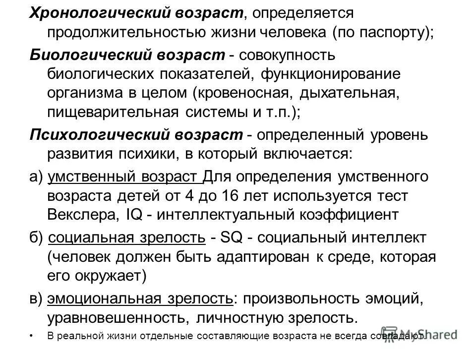 хронологический и биологический возраст человека. понятие возраста. возраст психологический биологический социальный. понятие психологический возраст в психологии. как определяется хронологический возраст.