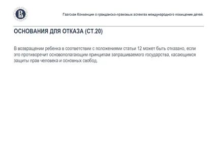 Конвенция 1980 года о похищении детей