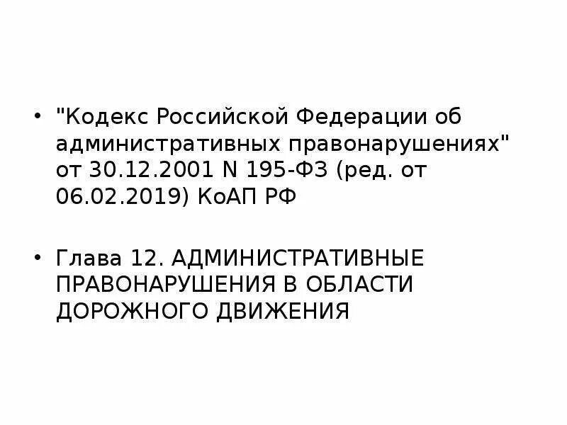 195 фз от 30 декабря 2001. КОАП 195фз. Кодекс РФ об административных правонарушениях. Глава 12 КОАП РФ. 195 ФЗ.