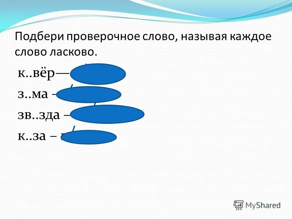 Десяток проверочное. Проверочное слово к слову коврик. Подбери к каждому слову проверочное. Подбери проверочные слова. Ковер проверочное.