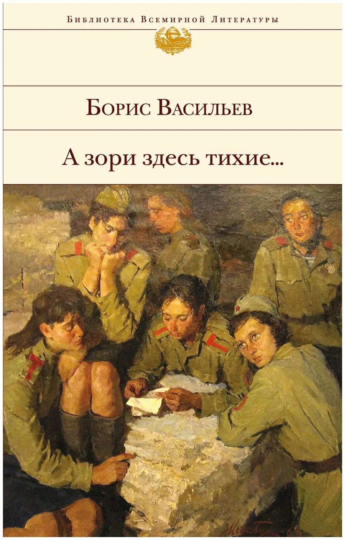 Васильев б л а зори здесь тихие. Бориса Васильева “а зори здесь тихие” (1969),. Б. Л. Васильева (повесть «а зори здесь тихие...».