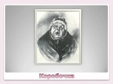 Коробочка биография мертвые души