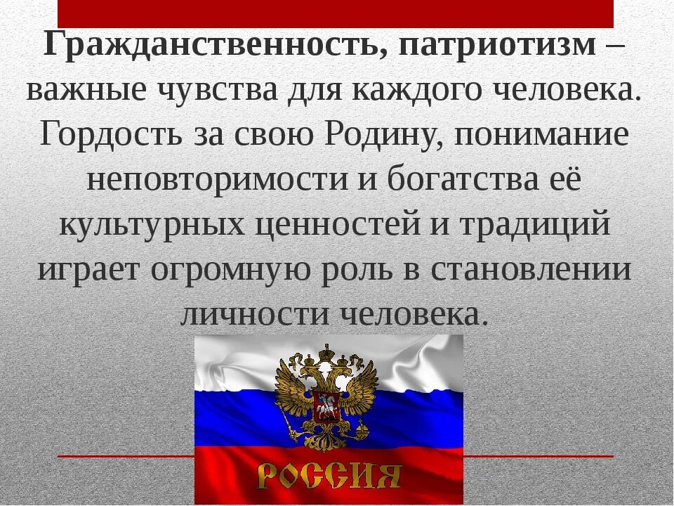 Связь слов гражданин и патриот. Гражданственность и патриотизм. Патриотизм и гражданственность презентация. Понятие патриотизма и гражданственности. Гордость за свою родину.