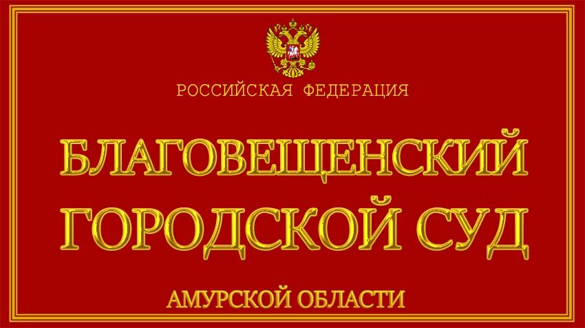 Номер телефона суда. Благовещенский городской суд. Благовещенский городской суд Амурской области. Березовский городской суд. Районный суд. Г. Берёзовский.