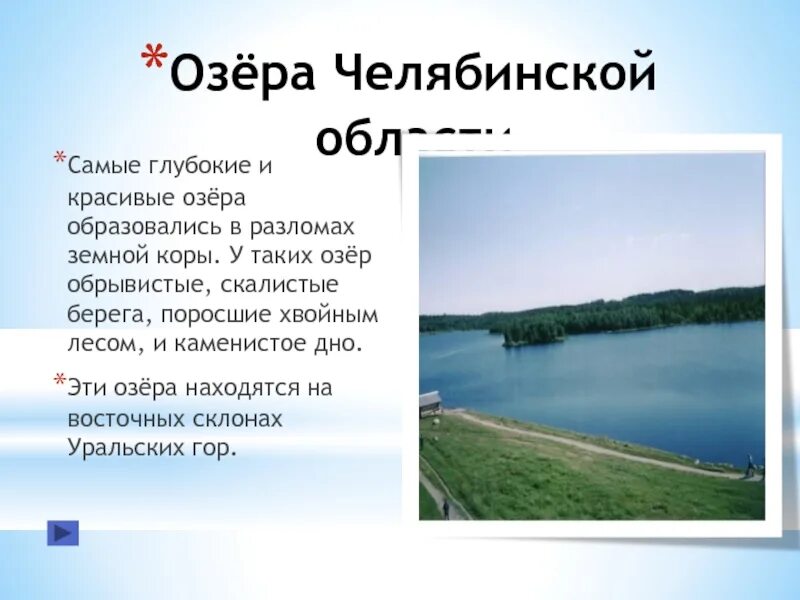 Озера образовавшиеся в разломах земной коры. Самые красивые озера Челябинской области. Самое глубокое озеро в Челябинской области. Доклад о озере в Челябинской области. Реки и озера Челябинской области.