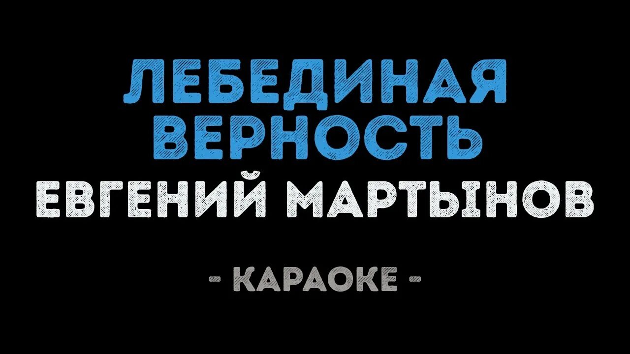 Лебединая верность караоке. Лебединая верность Мартынов. Синие лебеди Королева караоке. Лебединая верность mp3