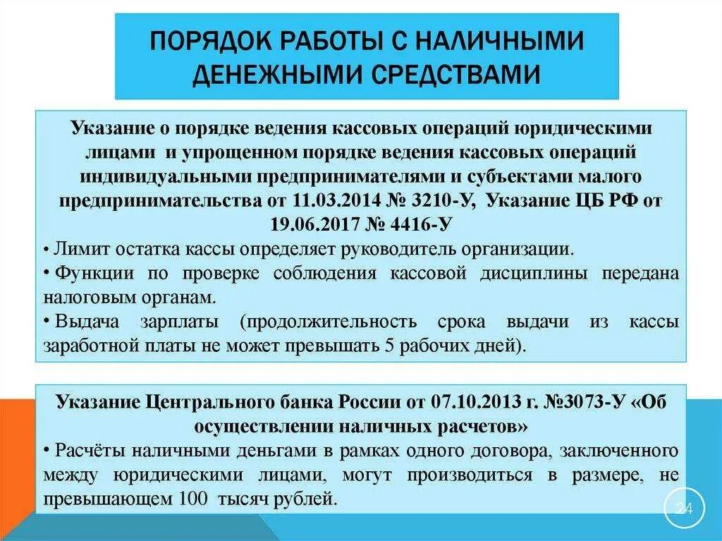 Порядок работы с наличными денежными средствами. Правила работы с наличными денежными средствами. Правила кассовых расчетов наличными денежными средствами. Порядок организации работы с денежной наличностью. Осуществление расчетов наличными денежными средствами