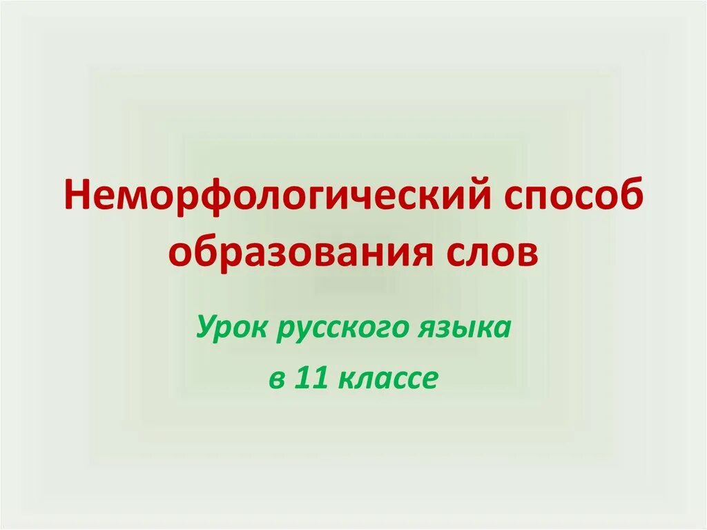 Неморфологическое образование слов. Неморфологические способы словообразования. Образованные неморфологическим способом. Образованные неморфологическим способом. Неморфологические способы словообразования примеры.