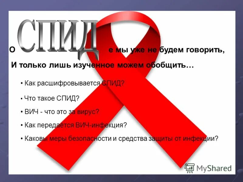 Этажи спид. ВИЧ СПИД. Профилактика ВИЧ СПИД. Борьба со СПИДОМ. Против ВИЧ СПИД.
