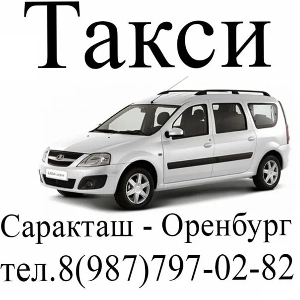 Оренбург ларгус номер телефона. Ларгус Саракташ Оренбург номер. Такси Саракташ Оренбург Ларгус. Такси Саракташ Оренбург. Такси Ларгус Саракташ.