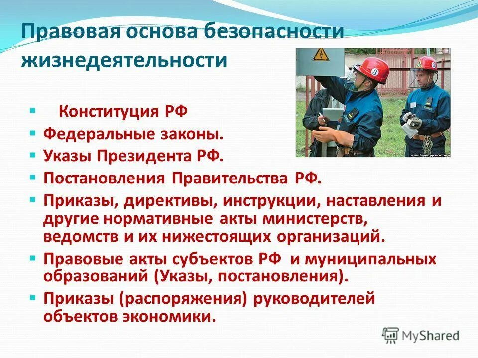 Законодательные основы безопасности