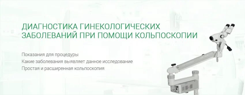 Кольпоскопия методика проведения. Что такое кольпоскопия в гинекологии. Расширенная видеокольпоскопия.