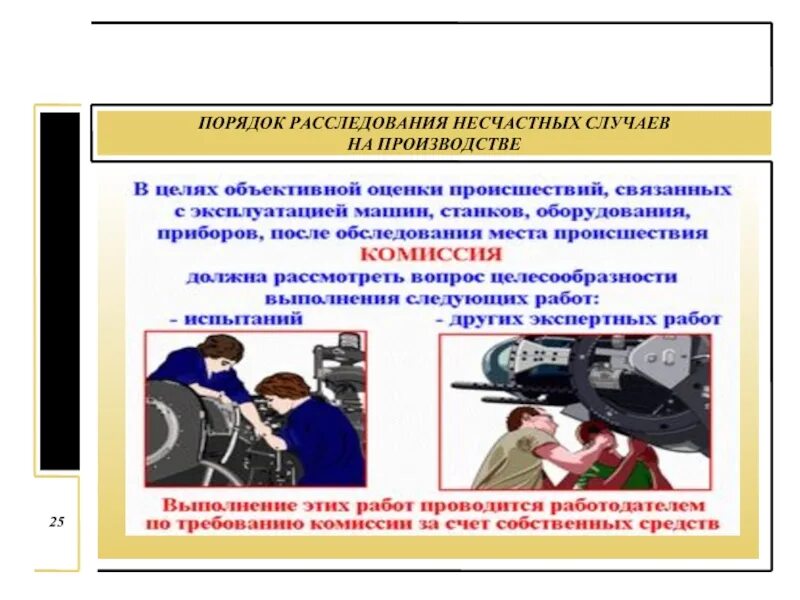 Кто рассматривает несчастные случаи на производстве. Расследование несчастных случаев. Порядок расследования несчастных случаев на производстве. Расследование на производстве. Комиссия расследование несчастного случая на производстве.