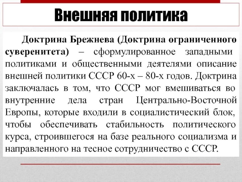 Доктрина брежнева кратко. Внешняя политика СССР В период застоя. Брежнев внешняя политика. Внешняя политика Брежнева. Внешняя полмтикабреднева.