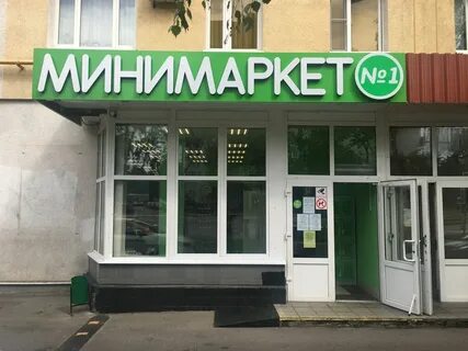 Номер минимаркета