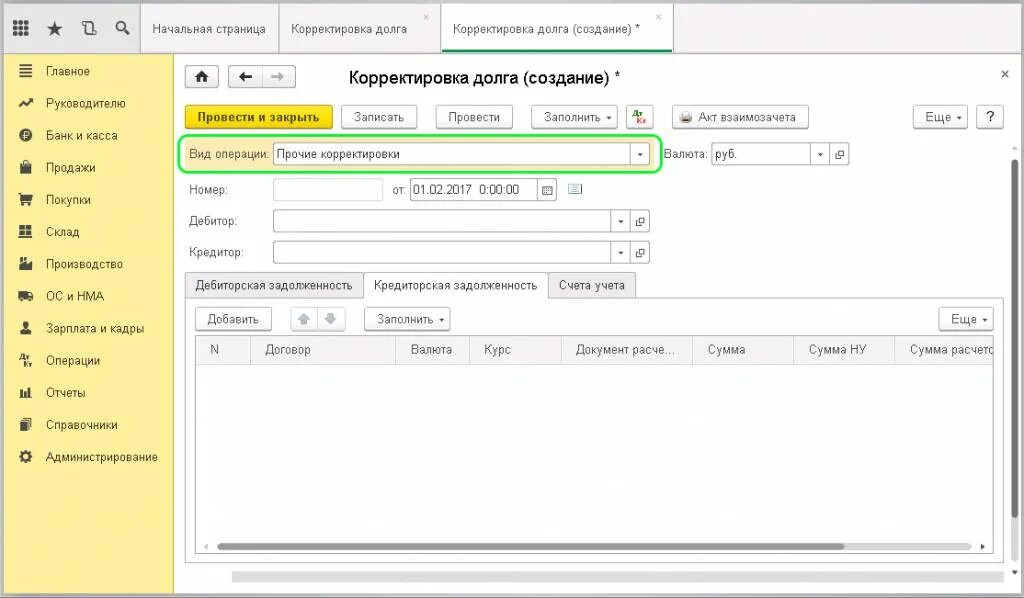 Взаимозачет задолженности в 1с 8.3. Корректировка долга в 1с 8.3. Корректировка долга в 1с 8.3 Прочие корректировки. Корректировка долга в 1с 8.3 проведение взаимозачета.
