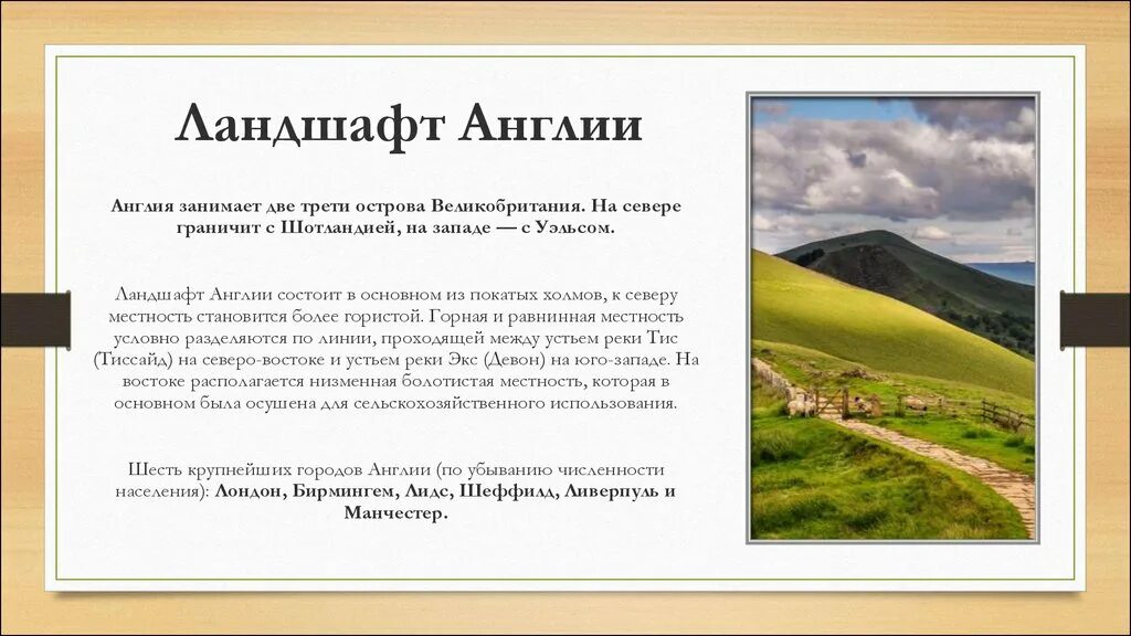 Британские ландшафты презентация. Англия доклад. Ландшафты Великобритании презентация. Великобритания доклад.