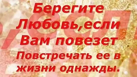 Берегите любовь не