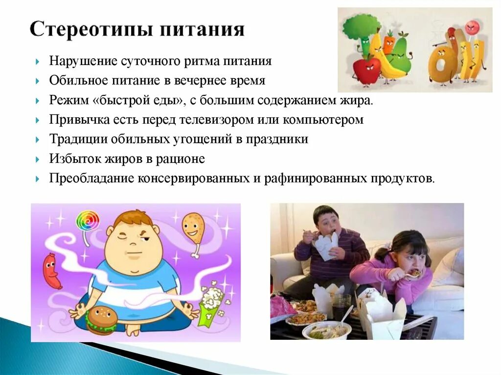 Пищевое поведение. Неправильные стереотипы питания. Пищевое поведение это в биологии. Стереотип питания. Стереотип питания.