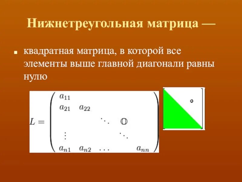 Главная диагональ матрицы равна нулю. YB;tтреугольная матрица. Нижняя треугольная матрица. Определитель нижнетреугольной матрицы. Нижне трекгольная матрица это.