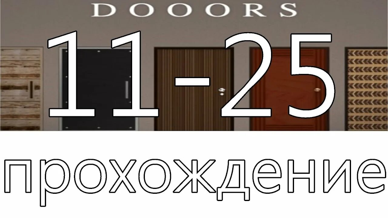 Игра doors картинки