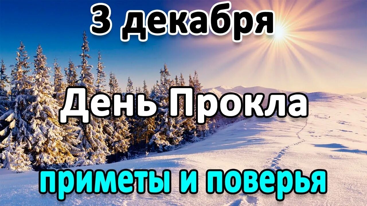 Декабрь 3 глава. День Прокла 3 декабря. День Прокла. 3 Декабря.