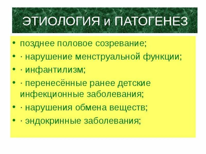 Нарушение функции половых органов. Инфантилизм патогенез. патогенетическая функция. нарушение менструальной функции.