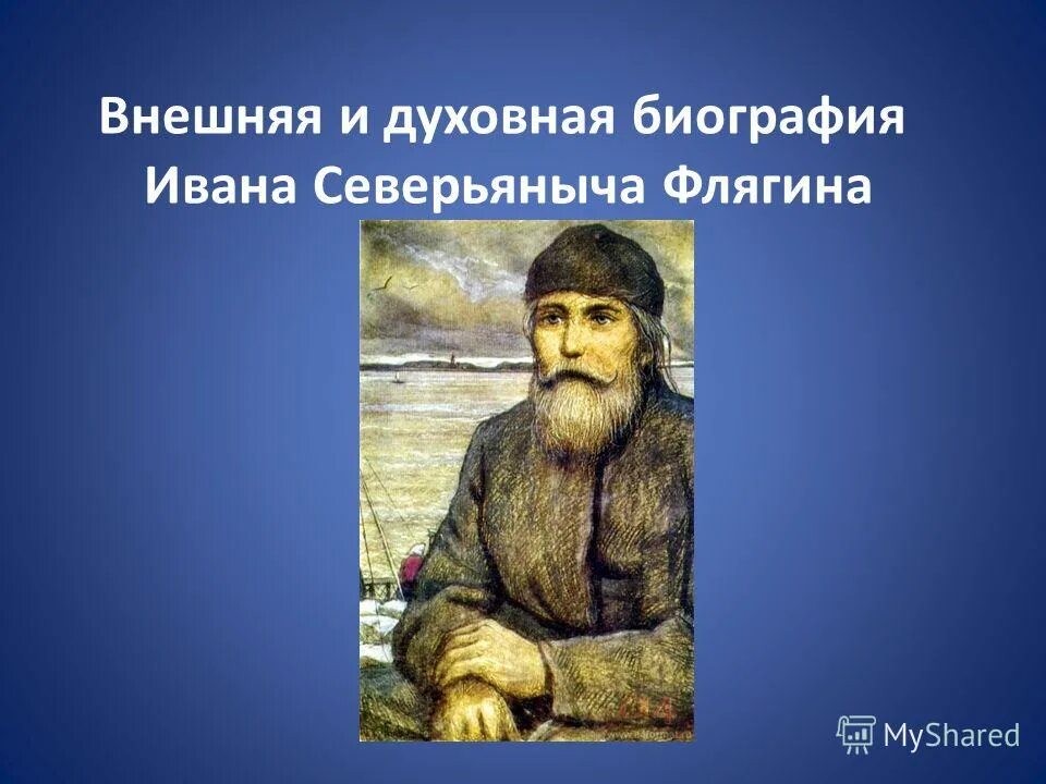 северьяныч флягин