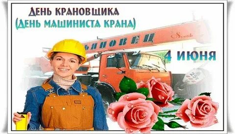День крановщицы