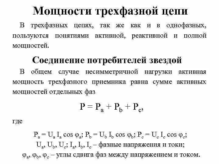 Полная мощность трехфазного напряжения. Формула полной мощности трехфазной системы. Формула полной мощности трехфазной сети. Мощность трехфазной цепи при несимметричной нагрузке. Активная мощность трехфазной сети.