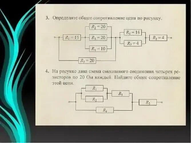 Рассчитайте общее сопротивление электрической цепи по схеме. Смешанное соединение проводников сопротивление. Как определить сопротивление схемы. Определите общее сопротивление цепи сопротивление. Высчитать общее сопротивление цепи смешанное.