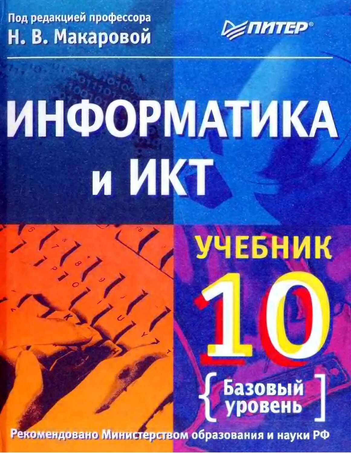 Информатика и икт макаровой. Учебник информатики. информатика. учебник. информатика и икт книга. учебник макарова информатика.