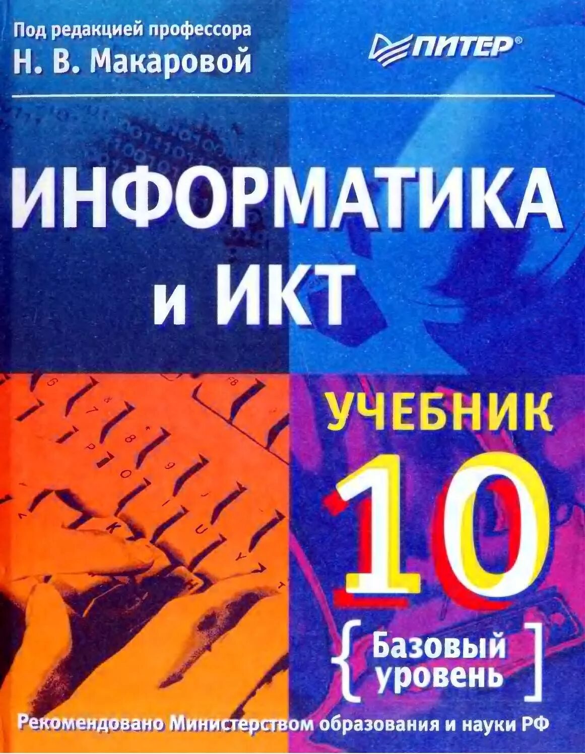 Информатика 8 класс базовый уровень. Информатика книга. Учебник. Информатика и ИКТ учебник. Учебнег.