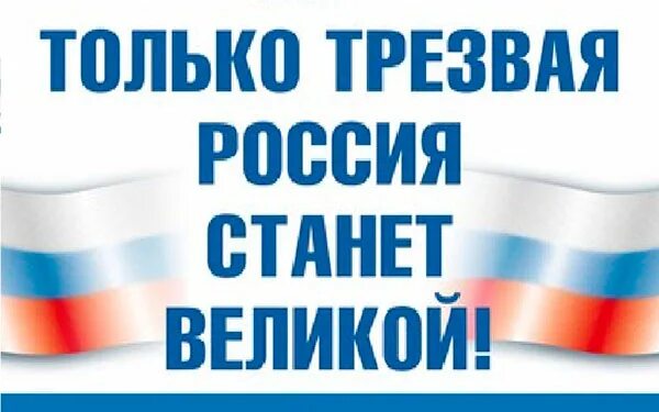 Трезвость россия. Трезвая Россия. Трезвая Россия Великая Россия. Проект Трезвая Россия. Трезвая Россия логотип.