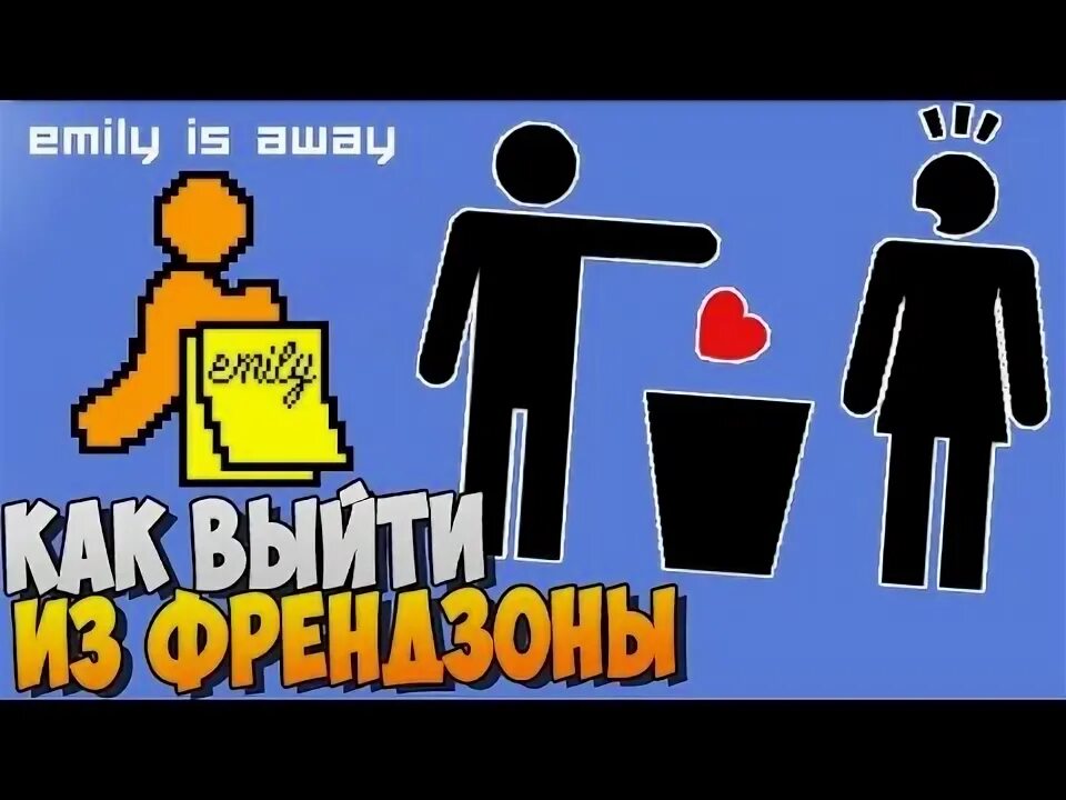 Читать френдзона выход. Выйти из френдзоны игра. emily is away. набор выход из френдзоны. emily is away 3.