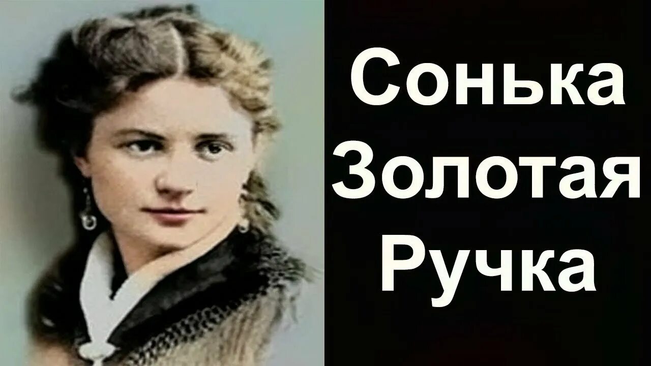 Слушать соньку золотую ручку