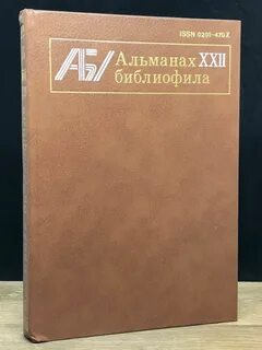 Альманах год